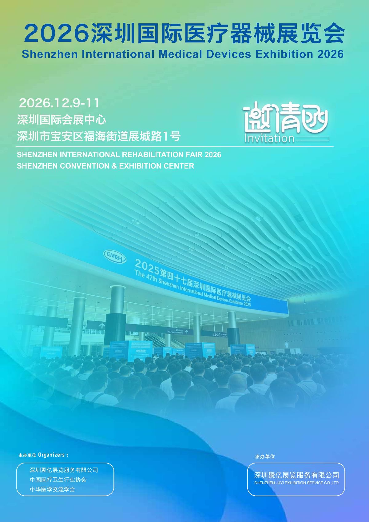 2026深圳国际医疗器械展览会：邀请函