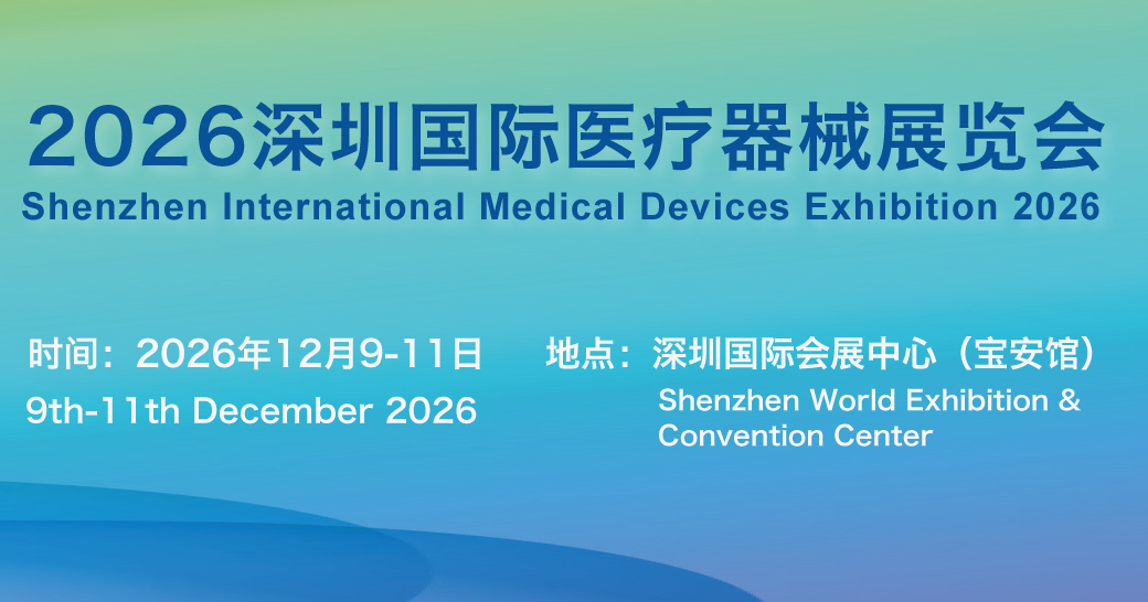 2026深圳国际医疗器械展览会：覆盖医疗器械全产业链展区