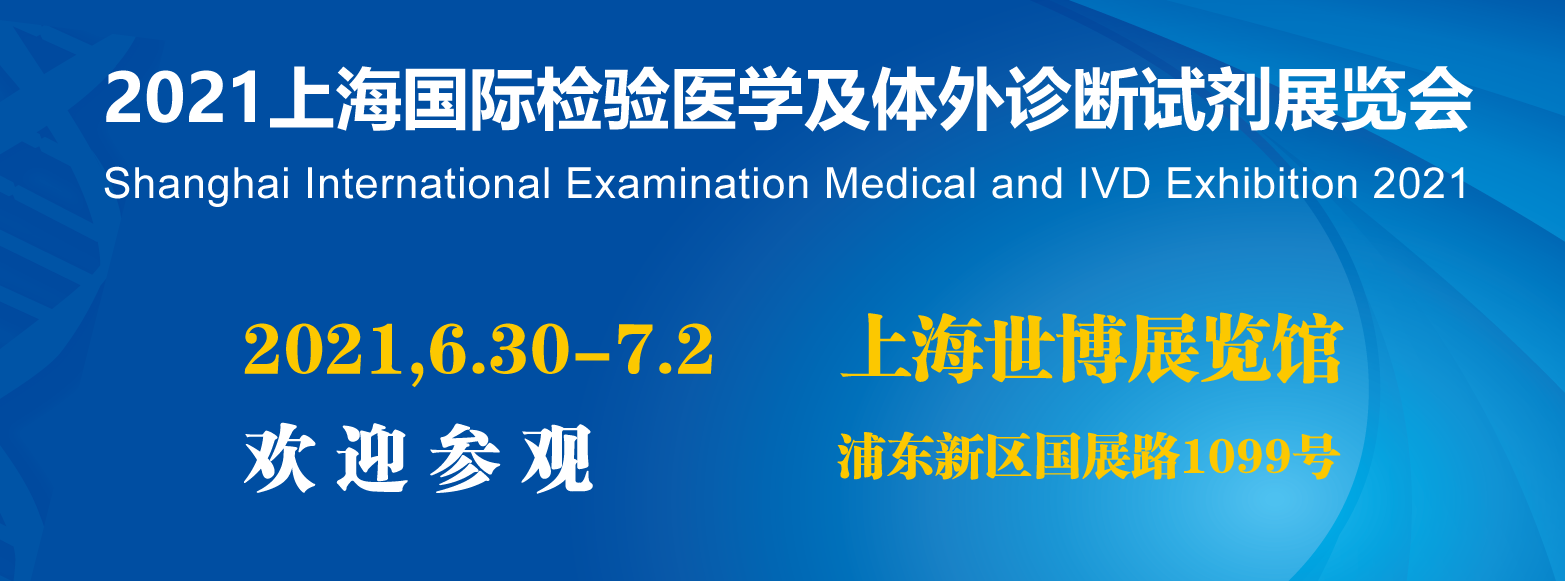上海国际临床检验医学展览会将于6月30日盛大开幕