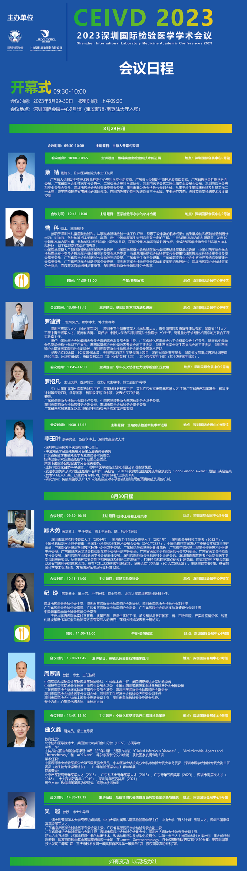 CEIVD2023深圳国际检验医学学术会议日程（部分）