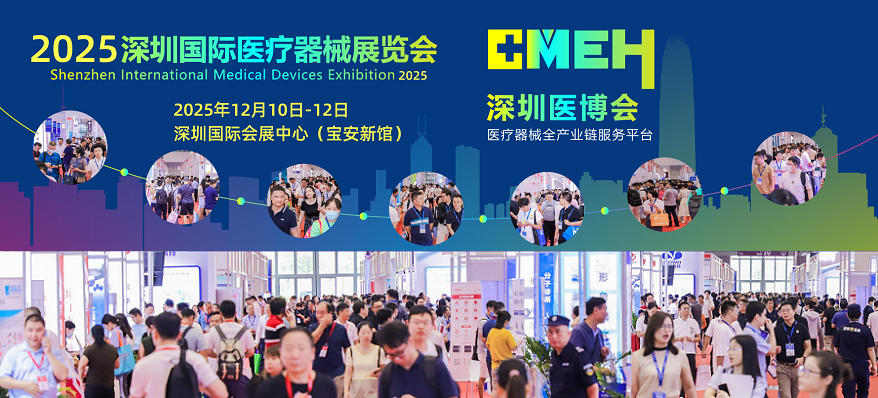 2025深圳医疗器械展官宣定档，同期将举办三大关联展会