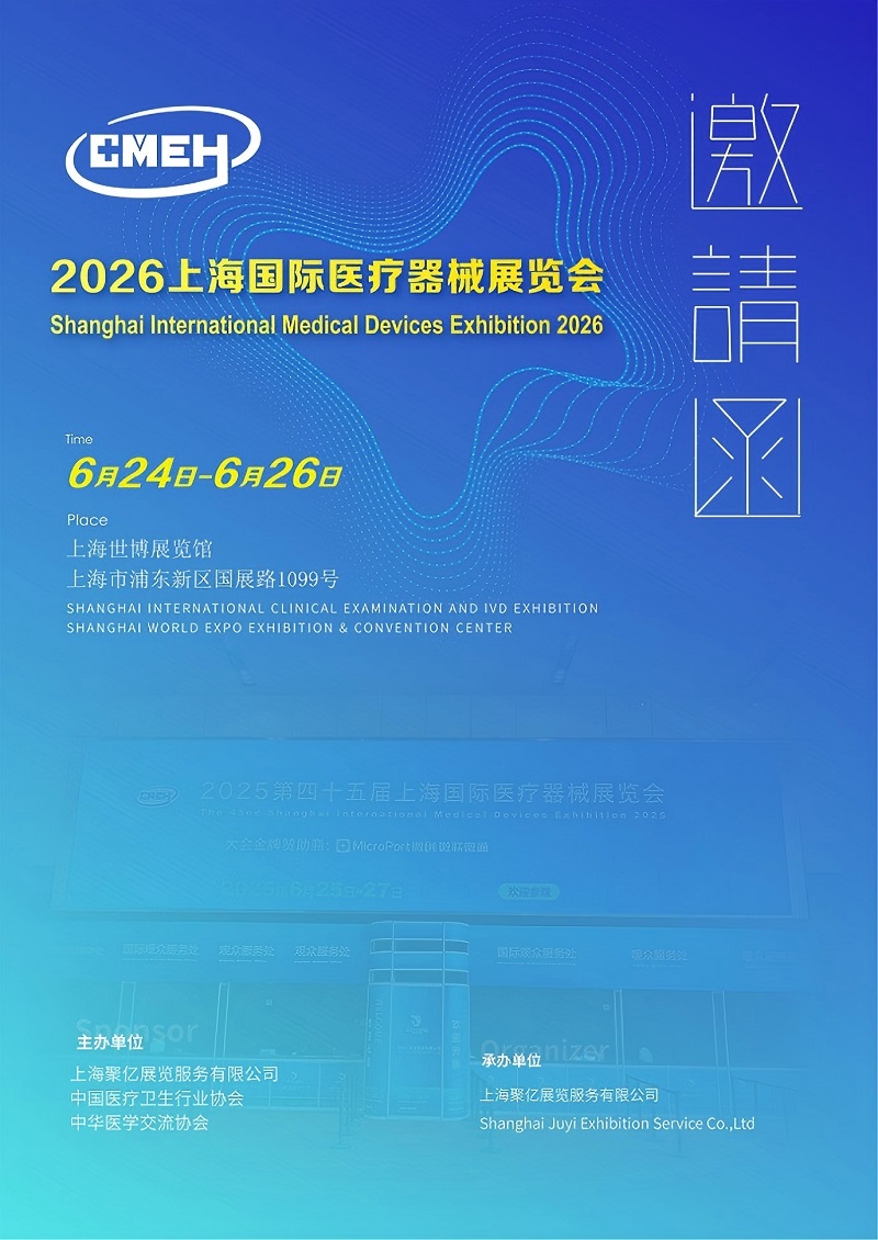 上海国际医疗器械展览会2026年6月24-26日举办!