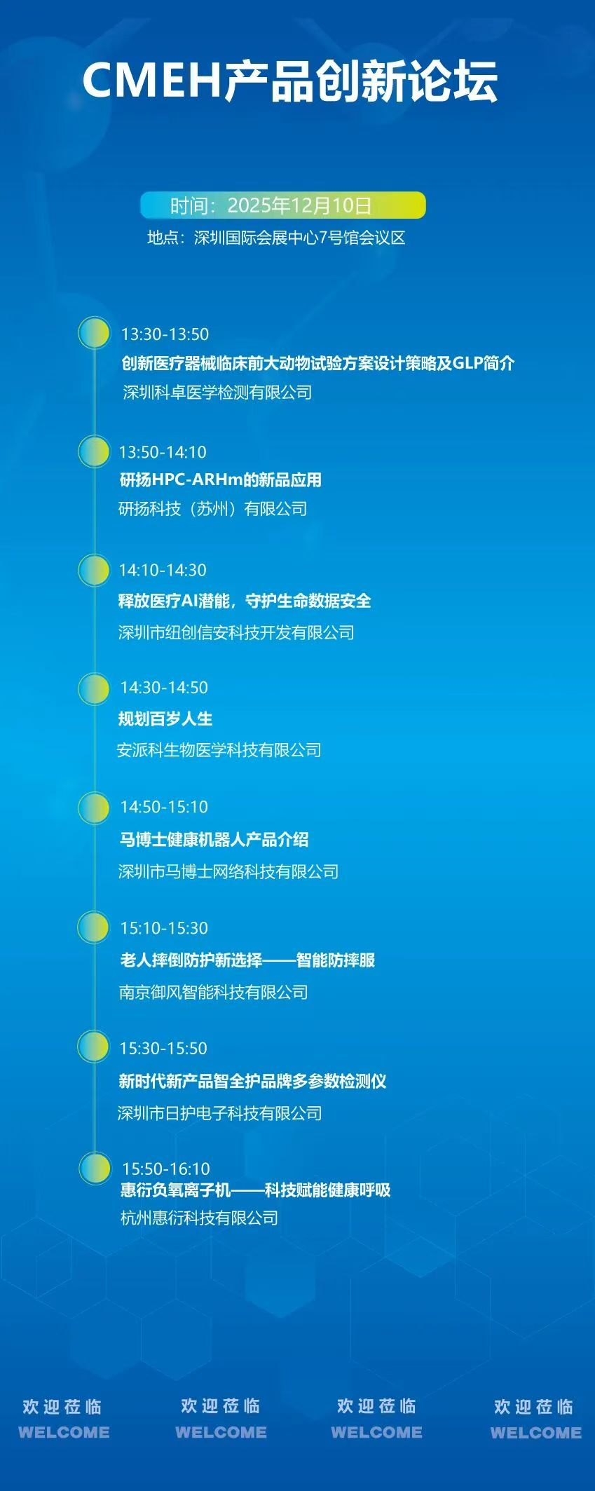 CMEH2025深圳国际医疗器械展览会：产品创新论坛